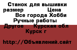 Станок для вышивки размер 26 *44.5 › Цена ­ 1 200 - Все города Хобби. Ручные работы » Другое   . Курская обл.,Курск г.